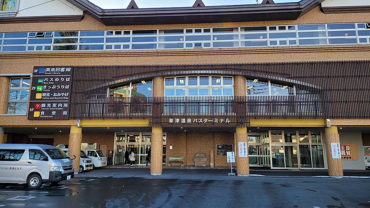 草津温泉バスターミナルの建物