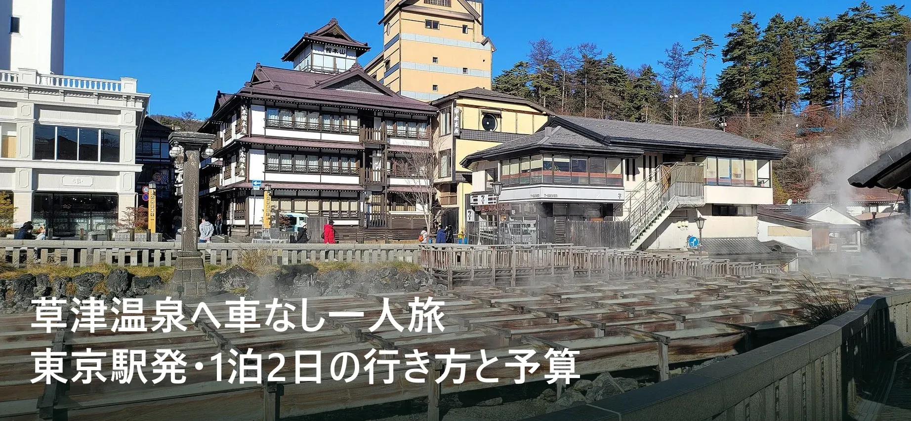 草津温泉の湯畑。草津温泉へ車なし一人旅|東京駅発・1泊2日の行き方と予算