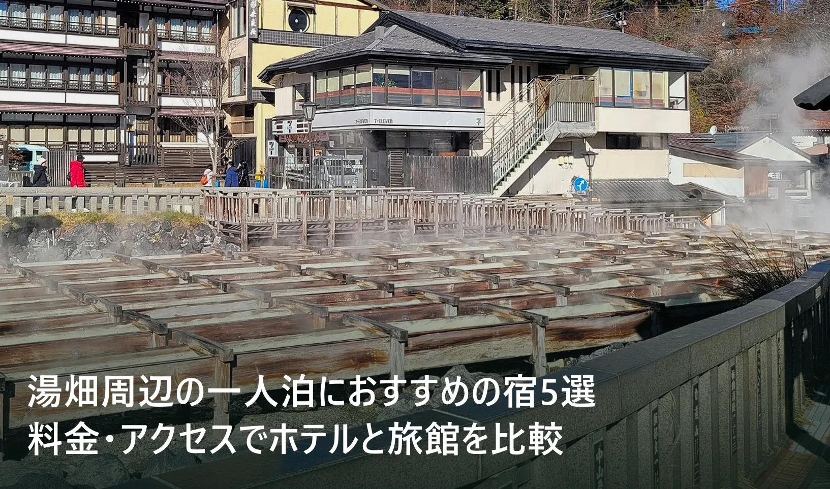 草津温泉の湯畑。湯畑周辺の一人泊におすすめの宿5選|料金・アクセスでホテルと旅館を比較